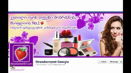 შეიძინეთ ჭკვიანურად StrawberryNET-დან