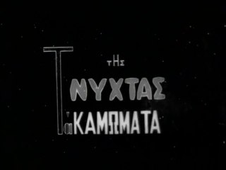 Της νύχτας τα καμώματα (1)