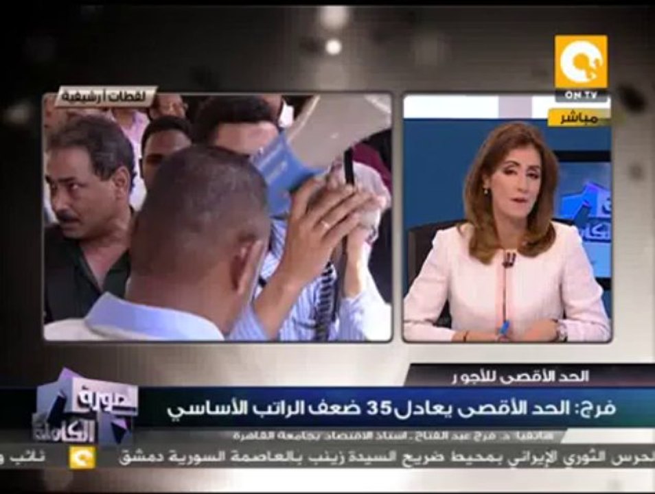 الصورة الكاملة: أزمة الحد الأقصى للأجور - د. فرج عبد الفتاح