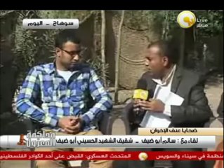 لقاءات مع أسرة الشهيد الحسيني أبو ضيف