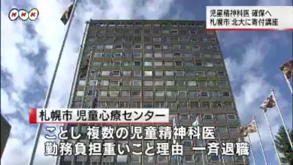 20131104　児童精神科医確保へ寄付講座（北海道）