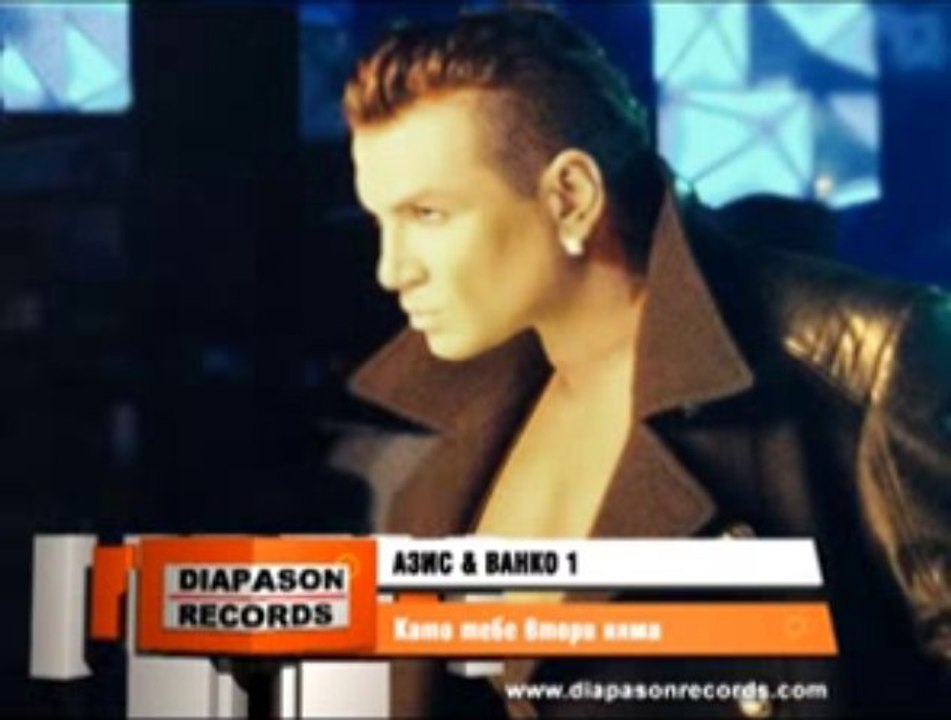 Azis i Vanko 1  - Kato tebe vtori nqma / Азис и Ванко 1 - Като тебе втори няма