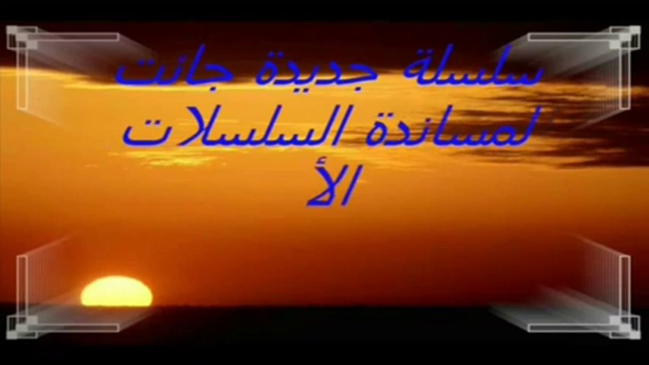 مقدمة سلسلة الفجر الجديد