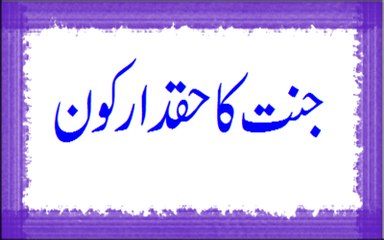 Jannat Ka Haqdar Kon