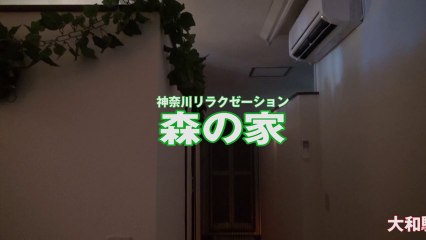森の家（大和市大和）