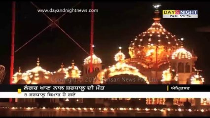 1 died, 5 other piligrims got ill after taking 'Langar' in Amritsar