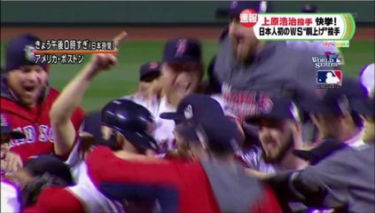 【スポーツトレンドニュース】『速報』上原浩治投手快挙！日本人初のワールドシリーズ胴上げ投手