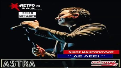 Νίκος Μακρόπουλος - Δε Λέει (ΑΣΤΡΟ FM 96.4)