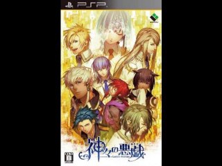 神々の悪戯 = PSP ISO Download {JPN}