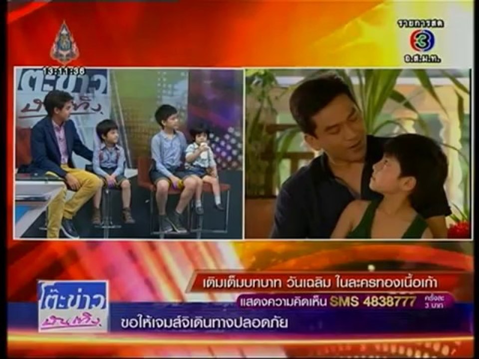 ทองเนื้อเก้า (วันเฉลิม) - โต๊ะข่าวบันเทิง 22 ต.ค 56
