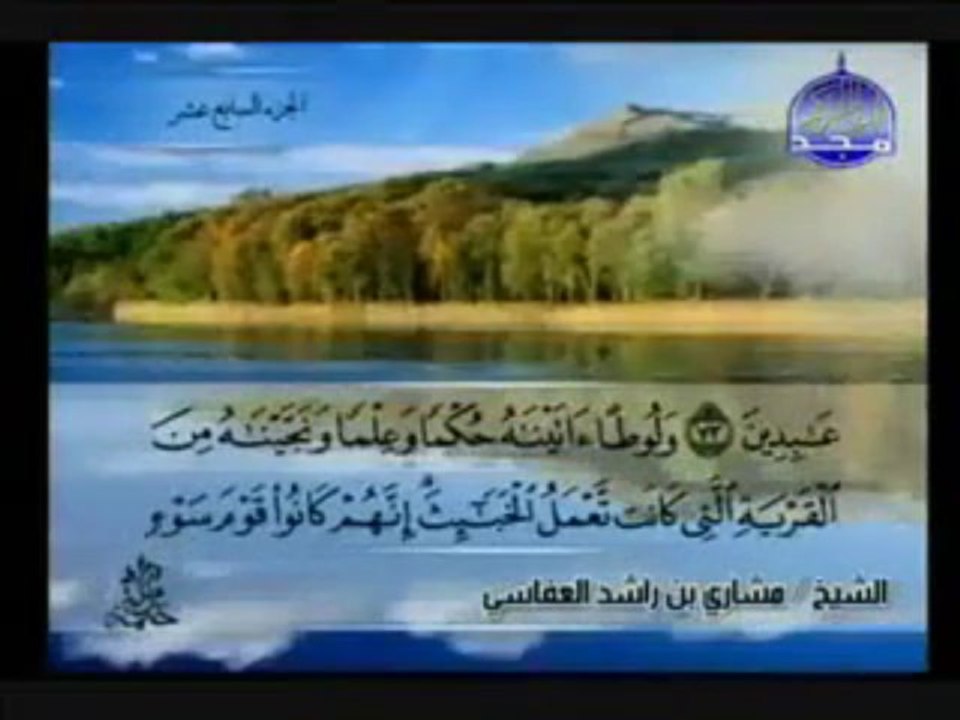 سورة الانبياء كاملة  - مشاري العفاسي