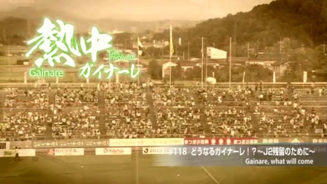 熱中ガイナーレ　＃１１８ どうなるガイナーレ！？～Ｊ２残留のために～