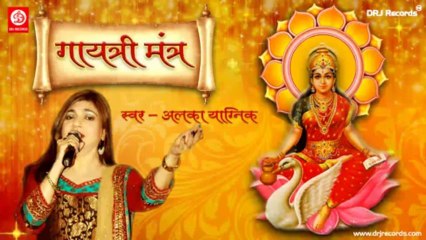 Gayatri Mantra by Alka Yagnik 🎶