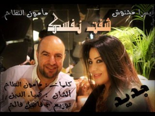 يسرا محنوش و مأمون النطاح_شفت نفسك_جديد