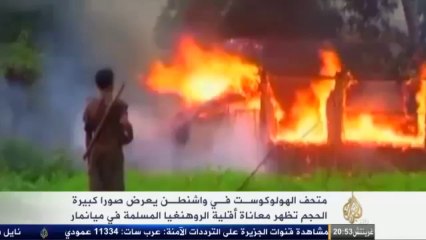 متحف الهولوكوست بواشنطن يعرض معاناة الروهنجيا _  قناة الجزيرة