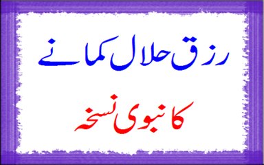 Rizq-e-Halal Kamanay Ka Nabvi Nuskha