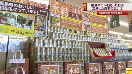20131105　福島県産のナシを使った「氷結」が全国発売される(福島)