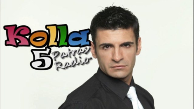 Ο ΠΑΝΑΓΙΩΤΗΣ ΠΕΤΡΑΚΗΣ στο KOLLA 5 PATRAS RADIO