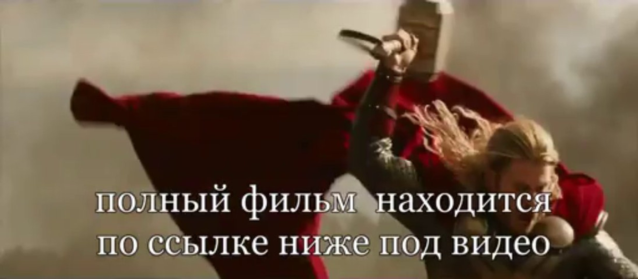 ⁣Тор 2: Царство тьмы смотреть онлайн премьера