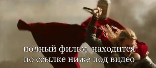 Тор 2: Царство тьмы смотреть онлайн премьера