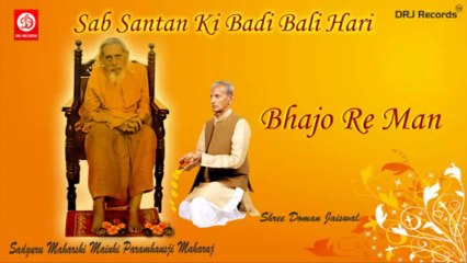 Bhajo Re Man (Sab Santam Ki Badi Bali Hari) by Shree Doman Jaiswal