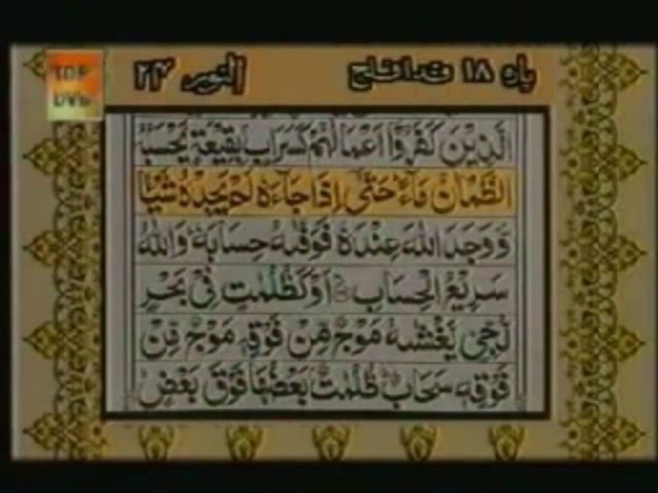 Sudais and Shuraim Quran Translation (Urdu) Para18 - 6 - YouTube