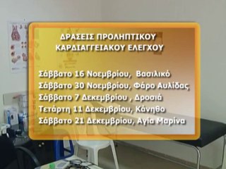Με πρόταγμα την υγεία... Δωρεάν εξετάσεις καρδιάς