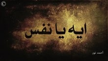 ايه يا نفس