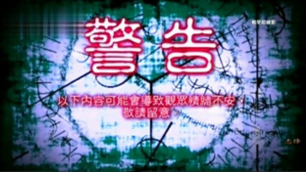香港靈異節目：《怪談》2013年11月09日(第一集)馬來西亞不思議手記