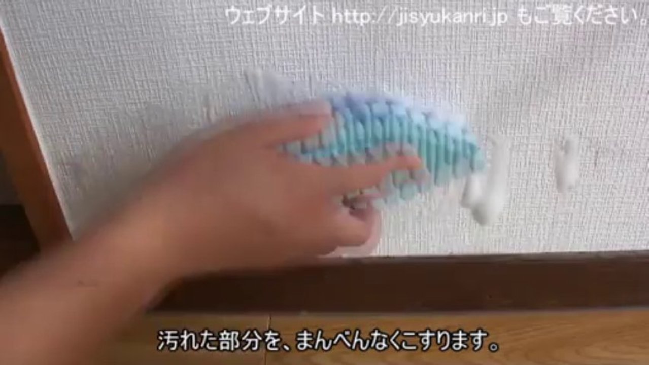 壁紙（クロス）の汚れの落とし方（クロス洗浄方法）