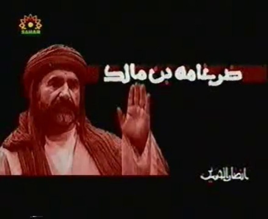 18۔ اصحاب الحسین ۔ ضرغامہ بن مالک ۔