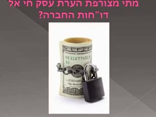 מהי הערת עסק חי ? - איתן אלדר