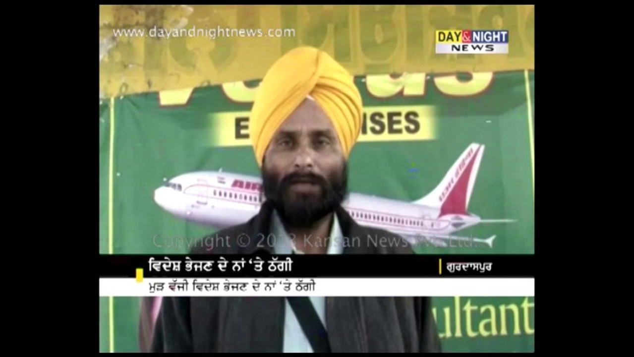 Immigration fraud in Punjab | Youths duped by immigration agent in Gurdaspur