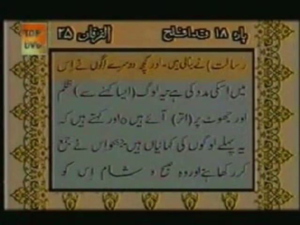 Sudais and Shuraim Quran Translation (Urdu) Para18 - 8 - YouTube
