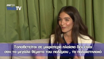 Συνέντευξη της Ισραηλινής ηθοποιού Ρότεμ Ζίσμαν Κοέν, στο ΑΠΕΜΠΕ