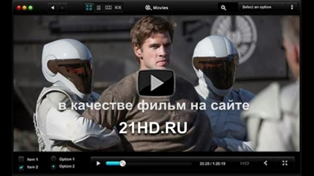 кинокартина Голодные игры смотреть онлайн в отличном качестве - lihavomanch