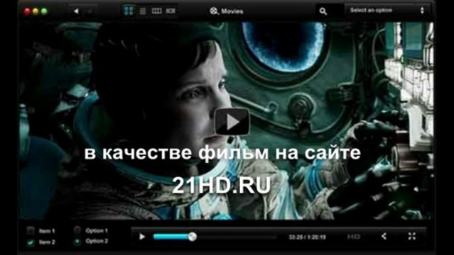 Блокбастер! Гравитация смотреть онлайн в супер качестве HD 720. 2013 - dywkannphosbezz