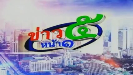 ข่าว5หน้า1 วันที่ 13 พฤศจิกายน 2556 [ฉบับเต็ม]