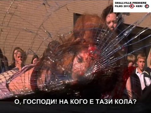 Кери филм 2 ГНЯВ 1 част (Бг Превод SMALLVILLE)