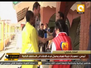 آموس : صعوبات جمة تعوق وصول فرق الانقاذ الى المناطق النائية