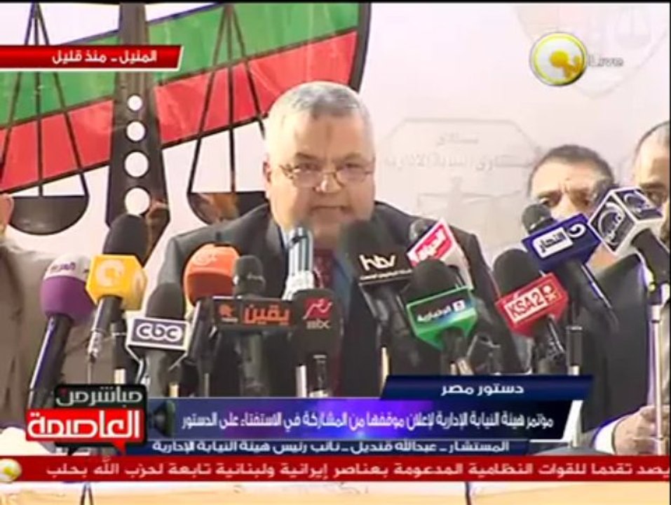 مؤتمر هيئة النيابة الإدارية لإعلان موقفها من المشاركة في الإستفتاء على الدستور