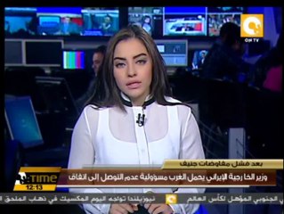 وزير الخارجية الإيراني يحمل الغرب مسؤولية عدم التوصل إلى اتفاق