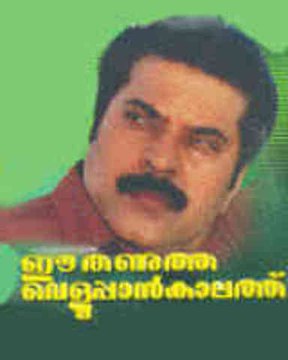 Ee Thanutha Veluppan Kalathu 1990 Full Malayalam Movie I Mammootty