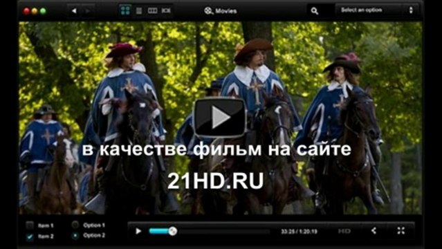 Премьера! Три мушкетера 2013 смотреть онлайн в хорошем качестве прямо сейчас - conskenterbgold