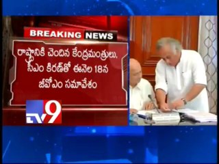 CM Kiran's meet with GoM postponed to 18th