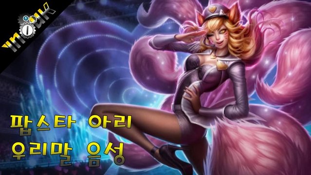 Ahri, très coquine en coréen - League of legends - team-aaa.com