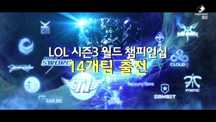 LOL S3 World Championship Promo_by Ongamenet