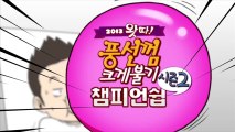 2013 왓따! 풍선껌 크게불기 챔피언쉽 시즌2 참가자 모집