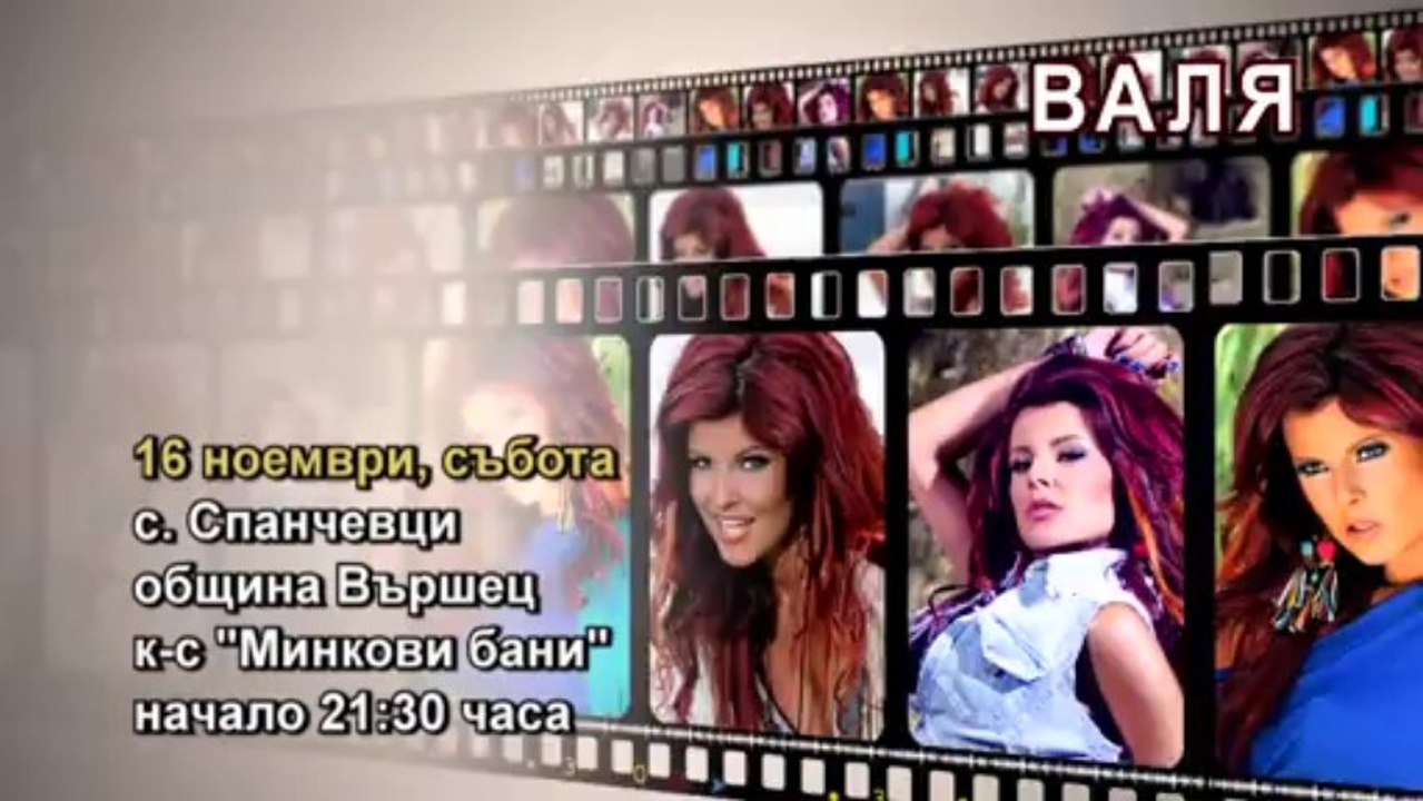 Валя - /16 ноември /  к - с "Минкови бани "с. Спанчевци общ. Вършец /21.30 ч/