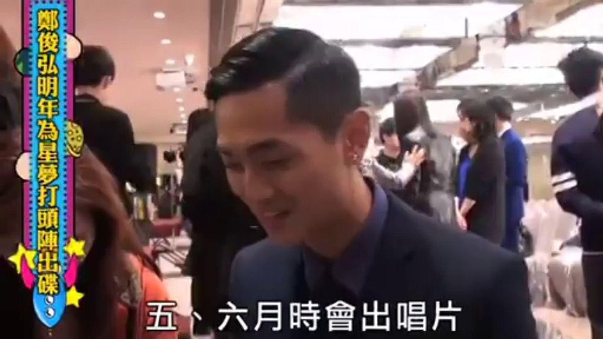 鄭俊弘明年為星夢打頭陣出碟